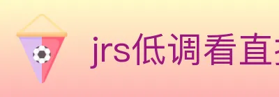 jrs低调看直播 logo
